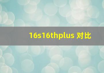 16s16thplus 对比